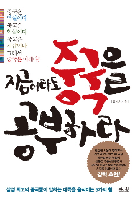 지금이라도 중국을 공부하라 : 삼성 최고의 중국통이 말하는 대륙을 움직이는 5가지 힘