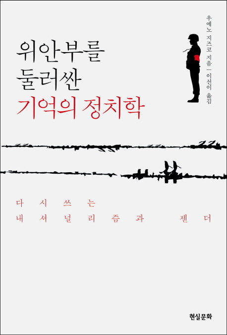 위안부를 둘러싼 기억의 정치학 = Nationalism to gender, expanded edition