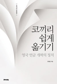 코끼리 쉽게 옮기기 : 영국 연금 개혁의 정치