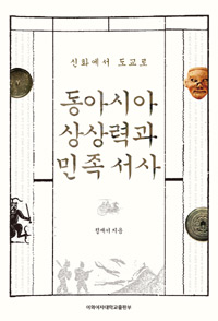 (신화에서 도교로) 동아시아 상상력과 민족 서사