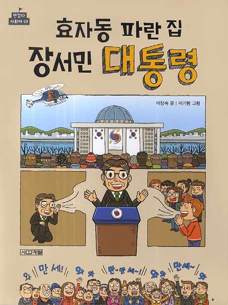 효자동 파란 집 장서민 대통령 