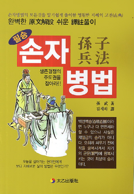 필승 손자병법 (손자병법의 모든 것을 알기 쉽게 풀이한 영원한 지혜의 고전)