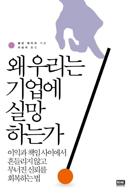 왜 우리는 기업에 실망하는가- [전자책]