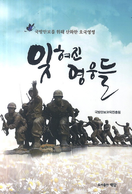 잊혀진 영웅들  : 국가 안보를 위해 산화한 호국영령