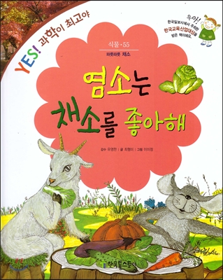 염소는 채소를 좋아해 : 파릇파릇 채소 표지 이미지