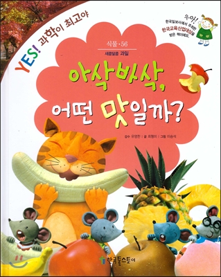 아삭바삭, 어떤 맛일까? : 새콤달콤 과일 표지 이미지