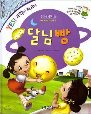 달님빵 : 쨍쨍 휘영청 태양과 달 표지 이미지