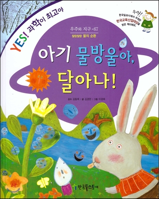 아기 물방울아, 달아나! : 찰랑찰랑 물의 순환 표지 이미지
