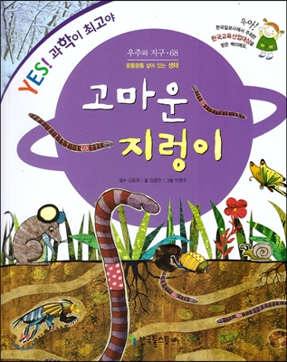 고마운 지렁이 : 꿈틀꿈틀 살아 있는 생태 표지 이미지