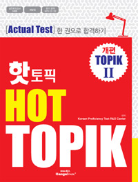 Hot TOPIK : [actual test] 한 권으로 합격하기 : 개편 TOPIK Ⅱ