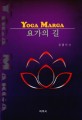 요가의 길 - Yoga Marga