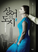 상어의 도시. 2 : 넬레 노이하우스 장편소설
