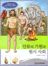 인류의 기원과 원시 사회 표지 이미지