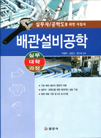 배관설비공학 : 실무자/공학도를 위한 지침서 표지