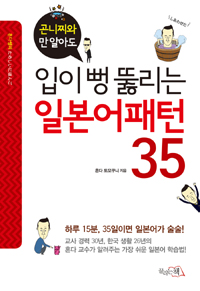 (곤니찌와만 알아도)입이 뻥 뚫리는 일본어 패턴 35 표지 이미지