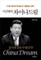(시진핑의) 차이나 드림 : 21세기 중국의 대국굴기 전략