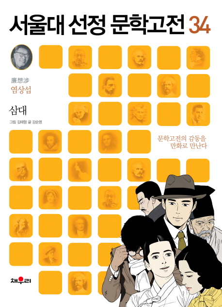 삼대 (문학고전의 감동을 만화로 만나다)