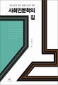 사회인문학의 길 : 제도로서의 학문, 운동으로서의 학문