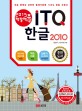 (2015 백발백중) ITQ 한글 2010 