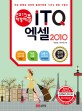 (2015 백발백중) ITQ 엑셀 2010 