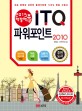 (2015 백발백중) ITQ 파워포인트 2010 