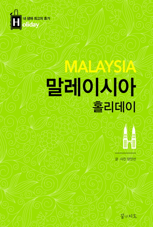 (Holiday) 말레이시아 = Malaysia : 쿠알라룸푸르·코타 키나발루·랑카위·페낭