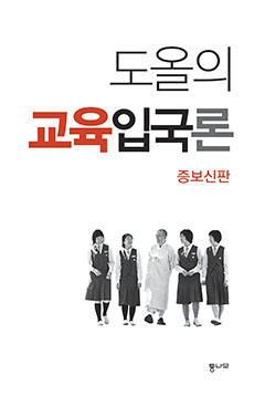 도올의 교육입국론