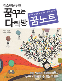 (청소년을 위한) 꿈꾸는 다락방 꿈노트 : 꿈꾸는 십대를 위한 진로.진학 워크북 : [청소년] 표지 이미지