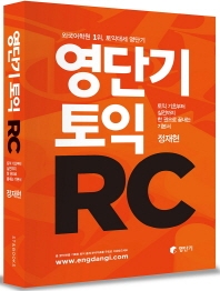 영단기 토익 RC 표지 이미지
