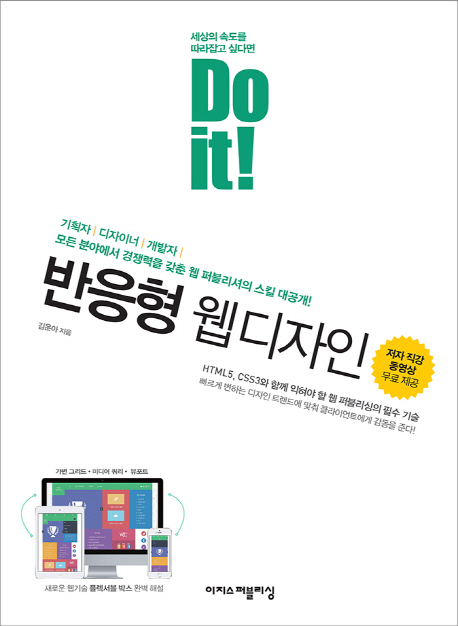 (DO it!)반응형 웹디자인  = Responsive web design  : HTML5, CSS3와 함께 익혀야 할 웹 퍼블리싱의 필수 기술