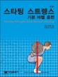 스타팅 스트렝스 (기본 바벨 훈련)