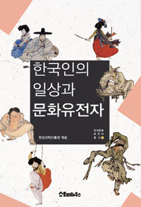한국인의 일상과 문화유전자- [전자책]
