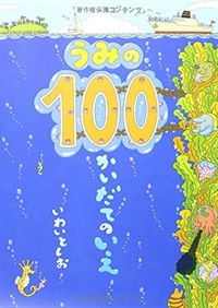 うみの100かいだてのいえ 표지 이미지