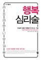 행복 심리술 = Happiness psychology : 단숨에 삶을 아름답게 만드는 기술