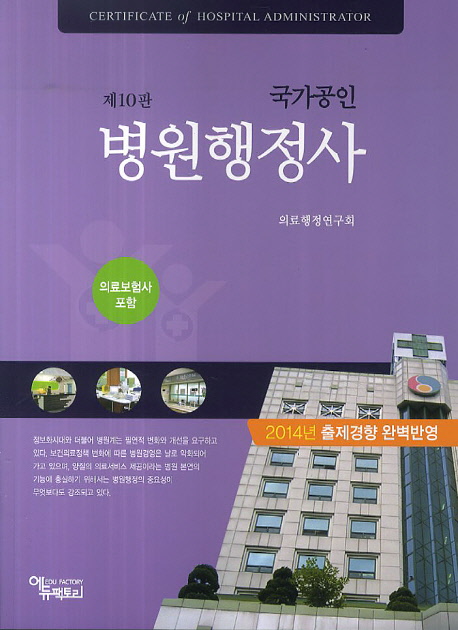 (국가공인)병원행정사 = Certificate of hospital administrator : 의료보험사 포함