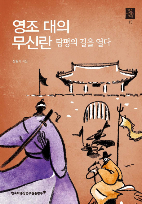 영조 대의 무신란  : 탕평의 길을 열다