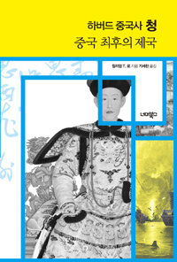 중국 최후의 제국  : 하버드 중국사 청