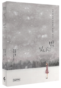 빛나는 밤 : 크리스마스의 기적같은 따뜻한 이야기 표지 이미지