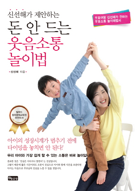 (신선해가 제안하는) 돈 안 드는 웃음소통 놀이법 : 웃음여왕 신선해가 전하는 웃음소통 놀이해법서 표지 이미지