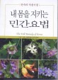 내 몸을 지키는 민간요법 : 한국의 약용식물