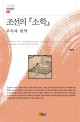 조선의『소학』 : 주석과 번역 = (A)primer the Sohak(elementary learning) of the Choson dynasty:Commentaries and interpretations