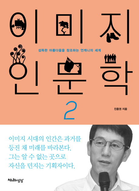 이미지 인문학. 2, 섬뜩한 아름다움을 창조하는 언캐니의 세계