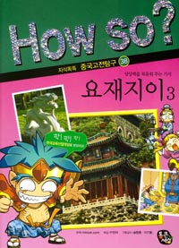 요재지이 : 상상력을 북돋워 주는 기서. 3 표지 이미지