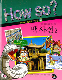백사전. 2 표지 이미지