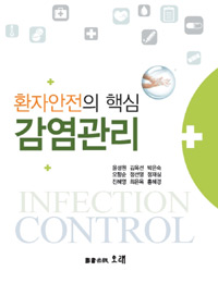 감염관리 : 환자안전의 핵심 표지 이미지