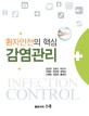 (환자안전의 핵심)감염관리 = Infection control