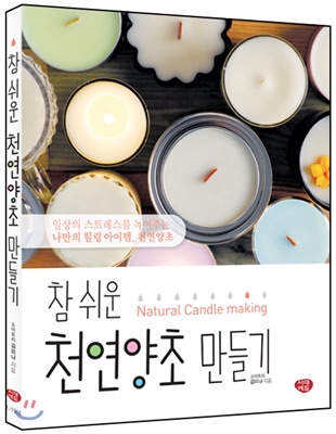 참 쉬운 천연양초 만들기 표지 이미지