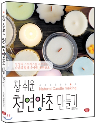 참 쉬운 천연양초 만들기 = Natural candle making