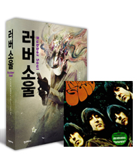 러버 소울 (이노우에 유메히토 장편소설)