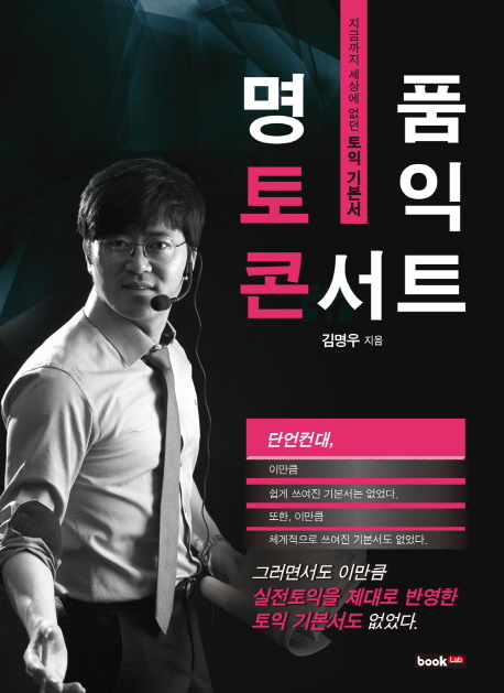 명품토익콘서트  : 지금까지 세상에 없던 토익 기본서 표지 이미지